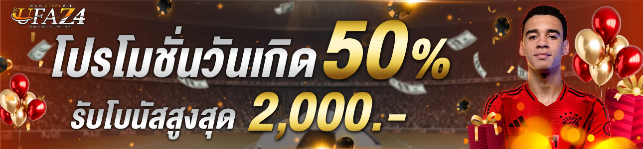 [เก่า] โบนัสวันเกิด 50% ของยอดฝาก