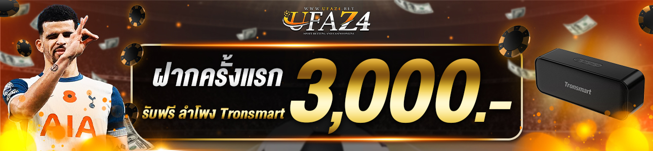 ฝากครั้งแรก 3,000 บาท ลำโพง Tronsmart