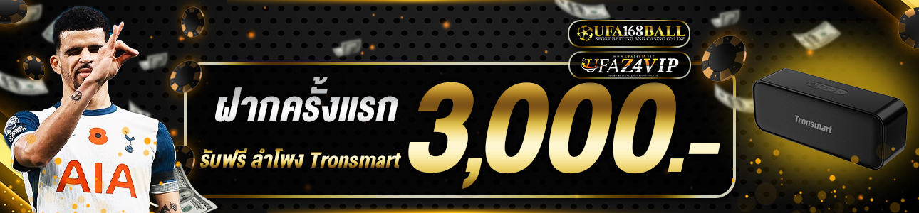 ฝากครั้งแรก 3,000 บาท ลำโพง Tronsmart