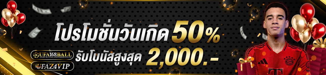 [เก่า] โบนัสวันเกิด 50% ของยอดฝาก