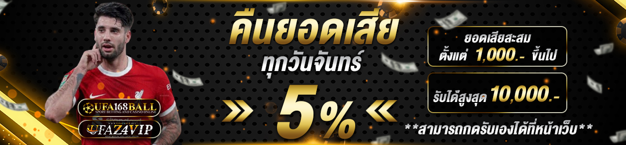 คืนยอดเสีย 5%