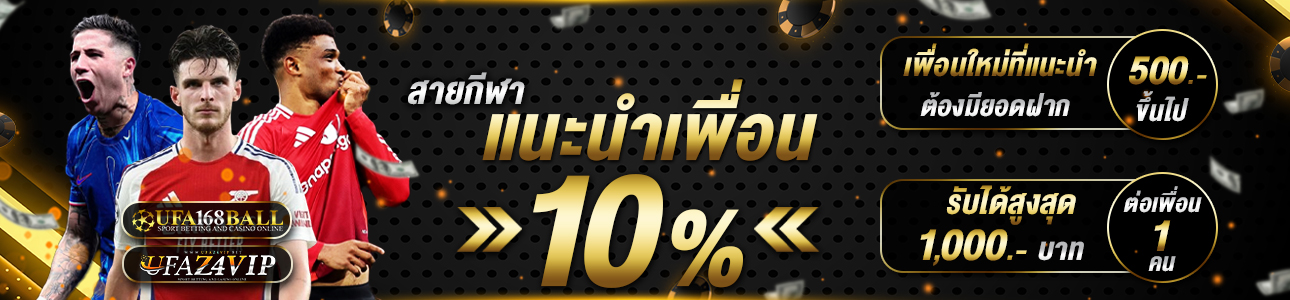 แนะนำเพื่อนรับ 10%