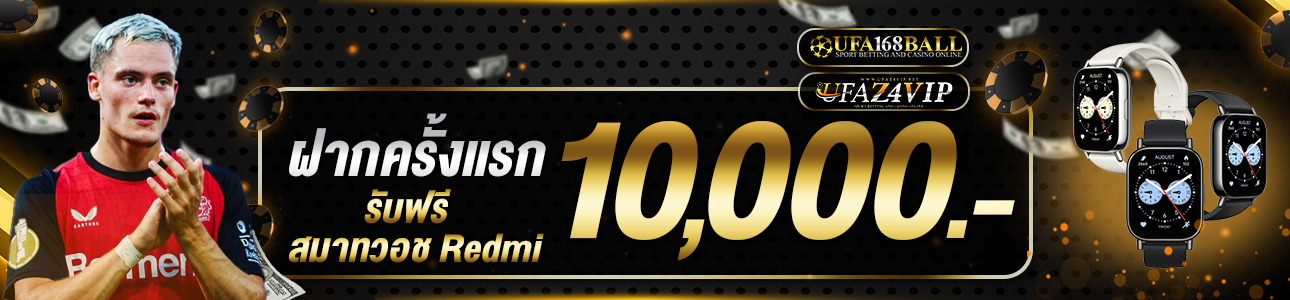 ฝากครั้งแรก 10,000 บาท สมาร์ทวอช