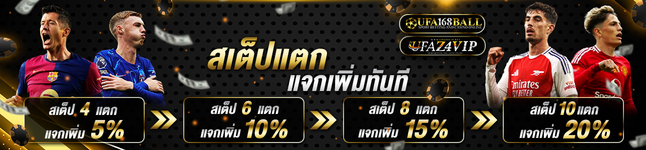 สเต็ปแตกแจกเพิ่ม
