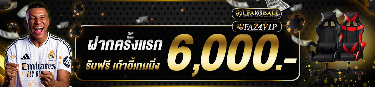 ฝากครั้งแรก 6,000 บาท เก้าอี้เกมมิ่ง