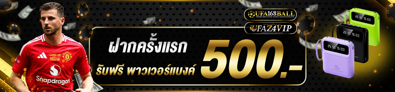 ฝากครั้งแรก 500 บาท รับพาวเวอร์แบงค์