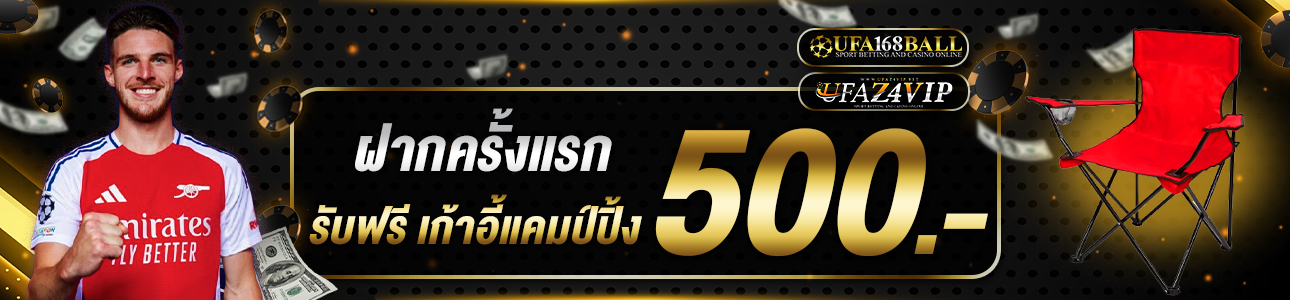 ฝากครั้งแรก 500 บาท รับเก้าอี้ปิคนิค