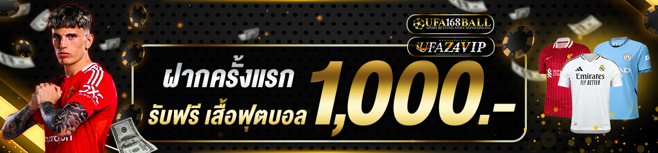 ฝากครั้งแรก 1,000 บาท รับเสื้อบอล