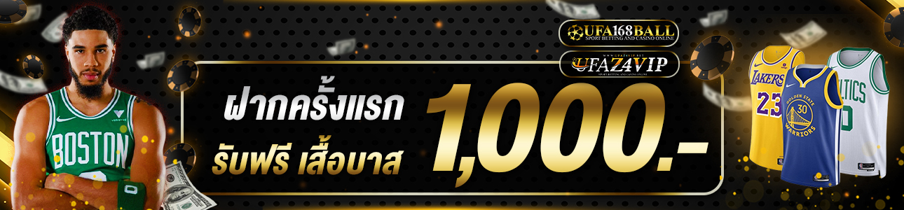ฝากครั้งแรก 1,000 บาท รับเสื้อบาส