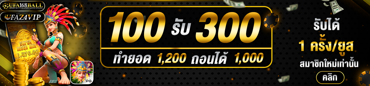 สมัครสมาชิกใหม่ 100 รับ 300