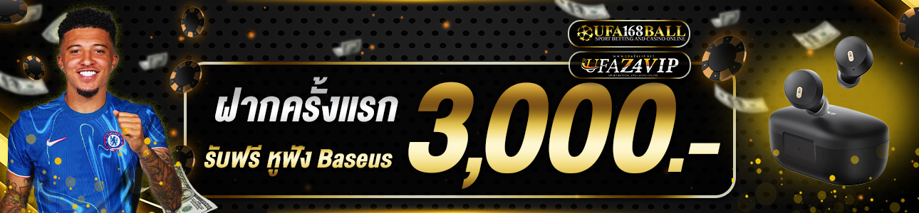 ฝากครั้งแรก 3,000 บาท หูฟัง Baseus