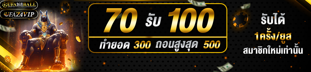 โปรโมชั่น 70 รับ 100