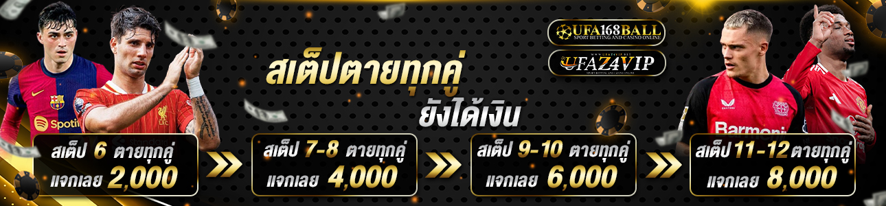 สเต็ปตาย ทุกคู่