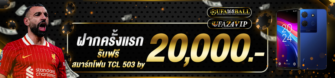ฝากครั้งแรก 20.000 บาท สมาร์ทโฟน
